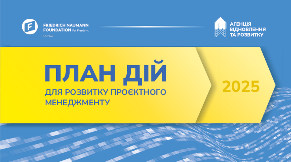 План дій для розвитку проєктного менеджменту в Україні